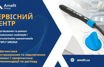 Сервісний Центр AMELIT GROUP пропонує обслуговування та ремонт  ультразвукових скейлерів і стоматологічних  наконечників компанії Dentsply Sirona.